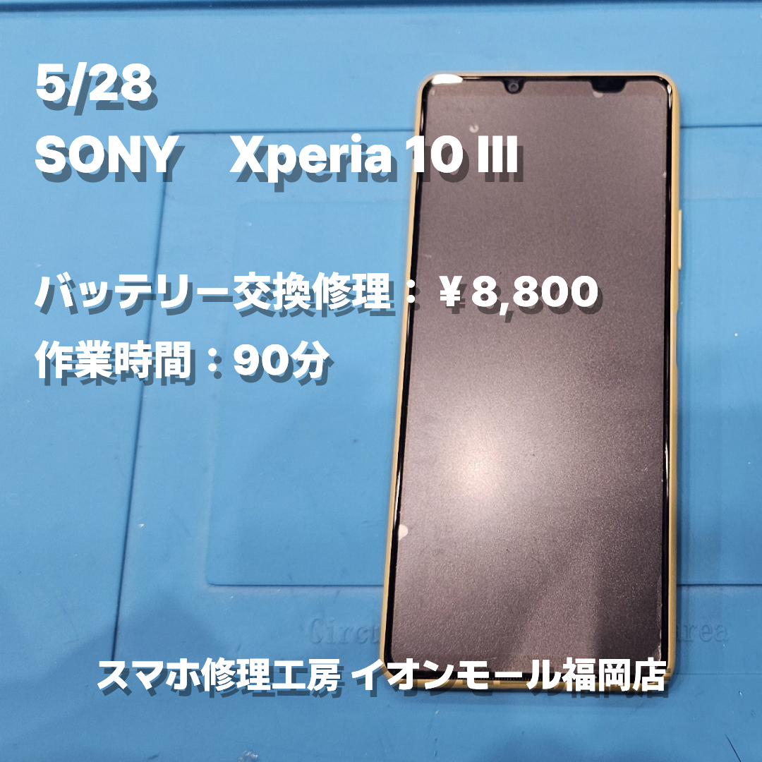 SONY　Xperia 10 Ⅲ　バッテリー交換の修理実例｜バッテリー劣化【スマホ修理工房 イオンモール福岡店】